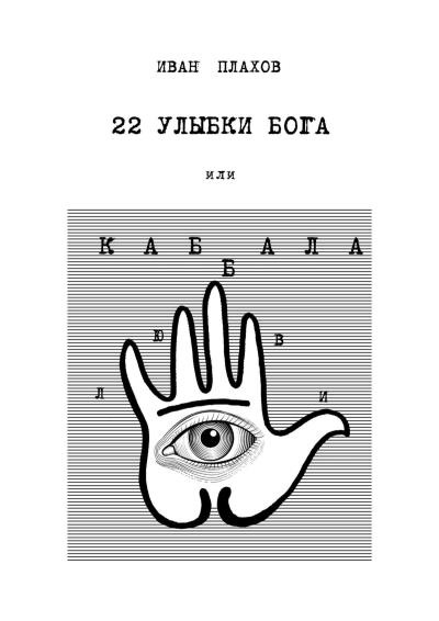 Книга 22 улыбки Бога. Или каббала любви (Иван Плахов)